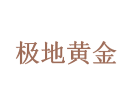 极地黄金 商标图样