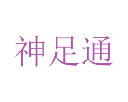 神足通 商标图样