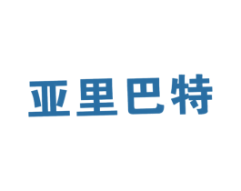 亚里巴特 商标图样