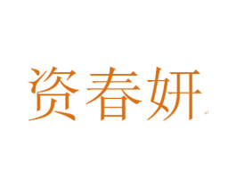 资春妍 商标图样