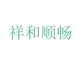 祥和顺畅 商标图样