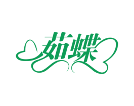 茹蝶 商标图样