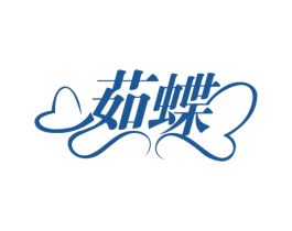 茹蝶 商标图样