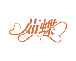 茹蝶 商标图样