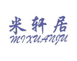 米轩居 商标图样