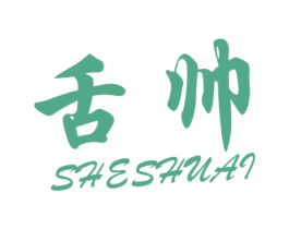 舌帅 商标图样