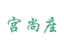 宫尚座 商标图样
