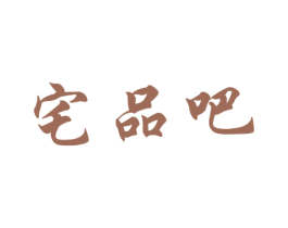 宅品吧 商标图样