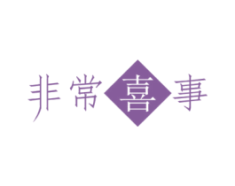 非常喜事 商标图样