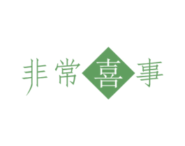 非常喜事 商标图样