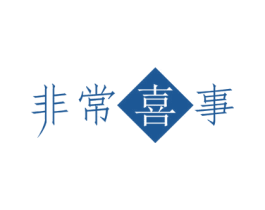 非常喜事 商标图样