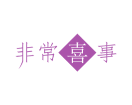 非常喜事 商标图样