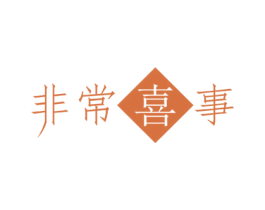 非常喜事 商标图样