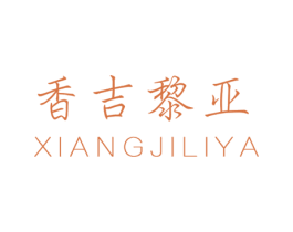 香吉黎亚 商标图样