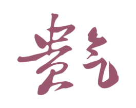 贵气 商标图样