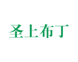 圣上布丁 商标图样