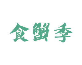 食蟹季 商标图样