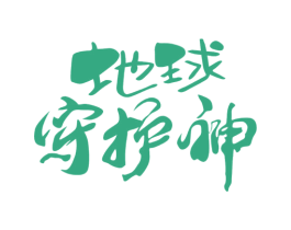 地球守护神 商标图样