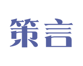 策言 商标图样