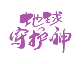 地球守护神 商标图样