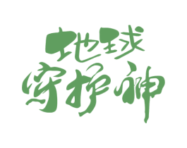 地球守护神 商标图样