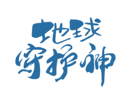 地球守护神 商标图样