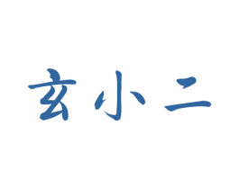 玄小二 商标图样