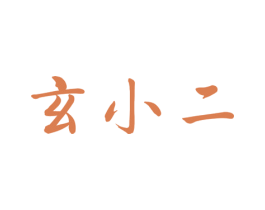 玄小二 商标图样