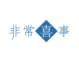 非常喜事 商标图样