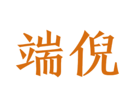 端倪 商标图样