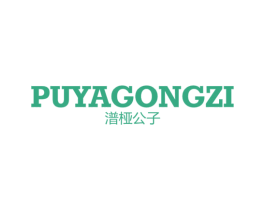 潽桠公子 商标图样
