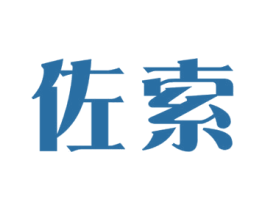 佐索 商标图样