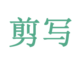 剪写 商标图样