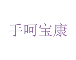 手呵宝康 商标图样