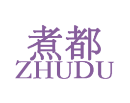 煮都 商标图样