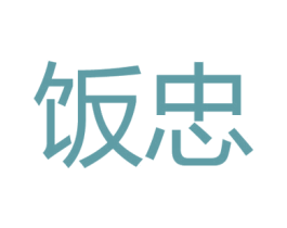 饭忠 商标图样