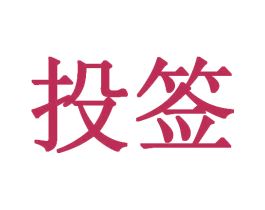 投签 商标图样