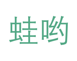 蛙哟 商标图样