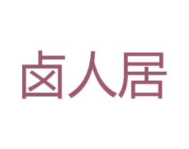 卤人居 商标图样