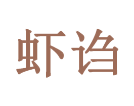 虾诌 商标图样