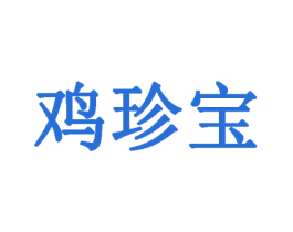 鸡珍宝 商标图样