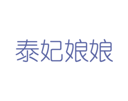 泰妃娘娘 商标图样