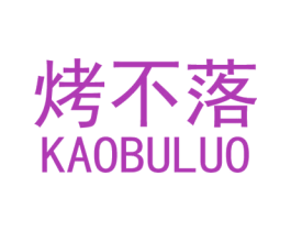 烤不落 商标图样