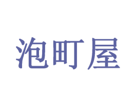 泡町屋 商标图样