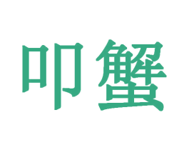 叩蟹 商标图样