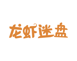 龙虾迷盘 商标图样