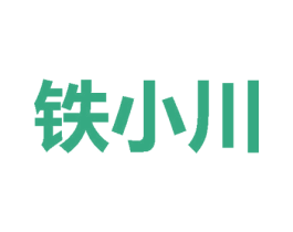铁小川 商标图样