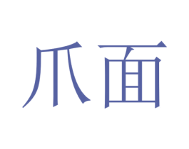 爪面 商标图样