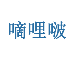 嘀哩啵 商标图样