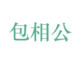 包相公 商标图样